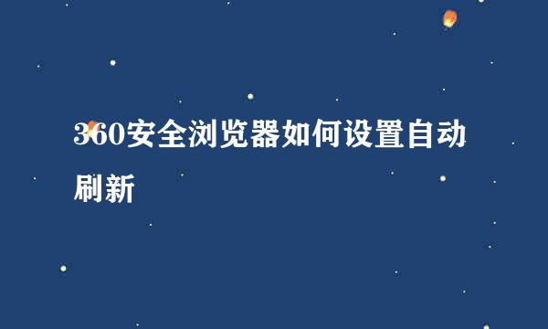 360安全浏览器如何设置自动刷新