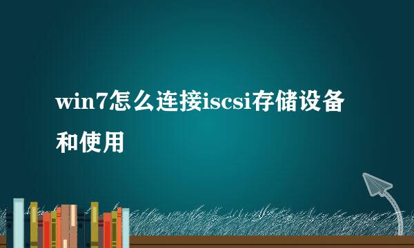 win7怎么连接iscsi存储设备和使用