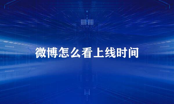 微博怎么看上线时间