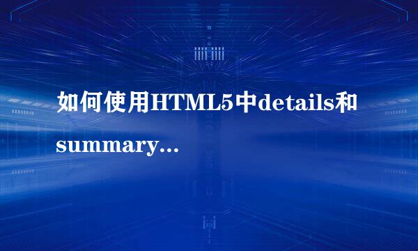 如何使用HTML5中details和summary元素显示菜单