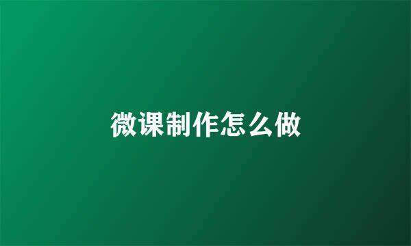 微课制作怎么做