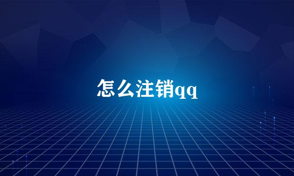 怎么注销qq