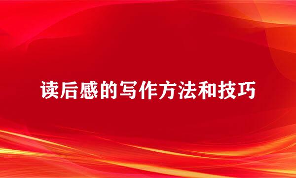 读后感的写作方法和技巧