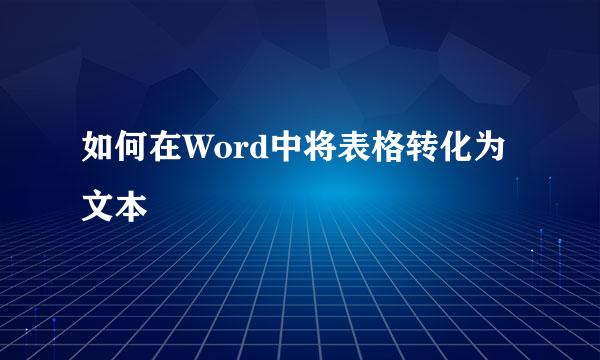如何在Word中将表格转化为文本