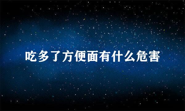 吃多了方便面有什么危害