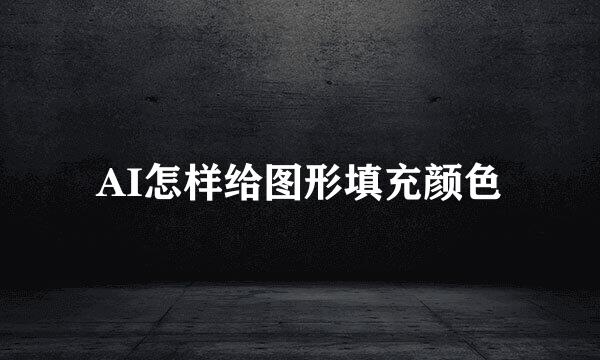 AI怎样给图形填充颜色