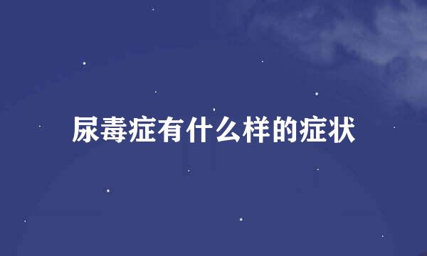 尿毒症有什么样的症状