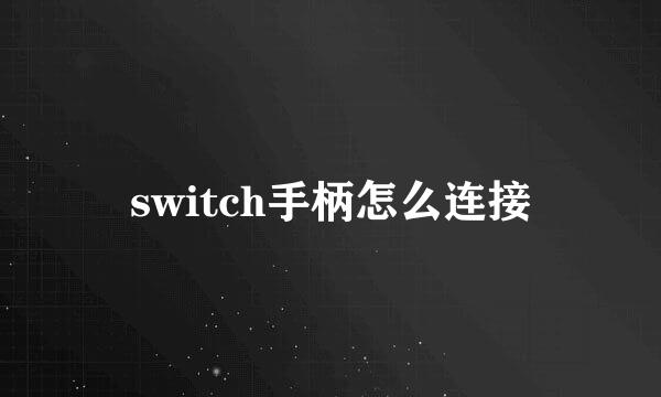 switch手柄怎么连接