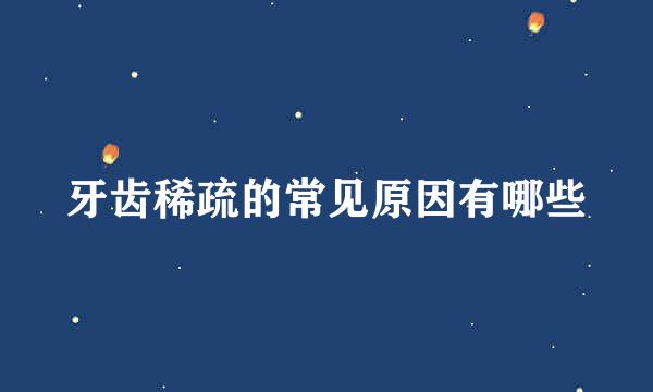 牙齿稀疏的常见原因有哪些