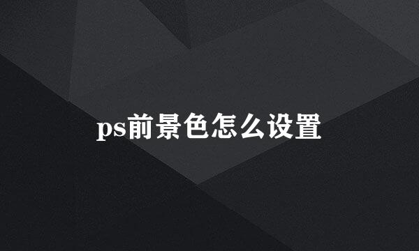ps前景色怎么设置