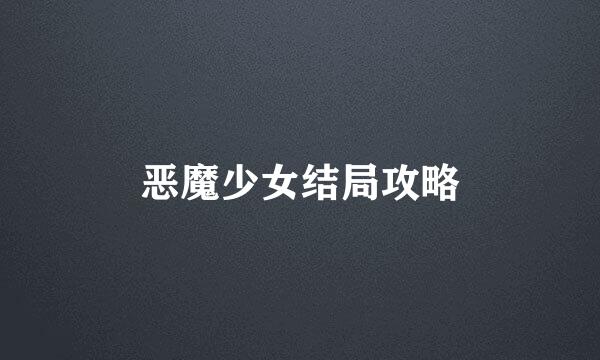 恶魔少女结局攻略