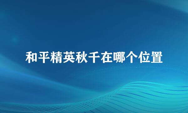 和平精英秋千在哪个位置
