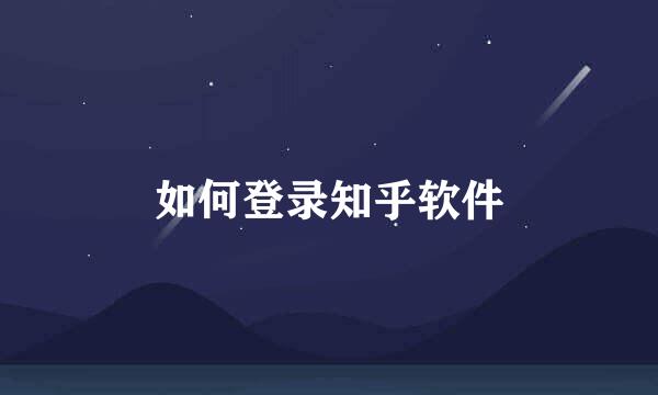 如何登录知乎软件