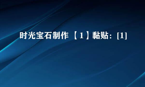 时光宝石制作 【1】黏贴：[1]