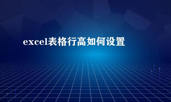 excel表格行高如何设置