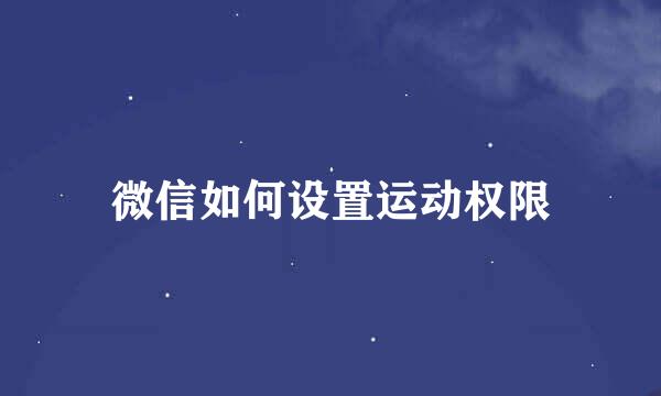 微信如何设置运动权限