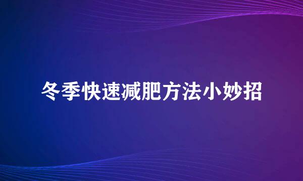 冬季快速减肥方法小妙招