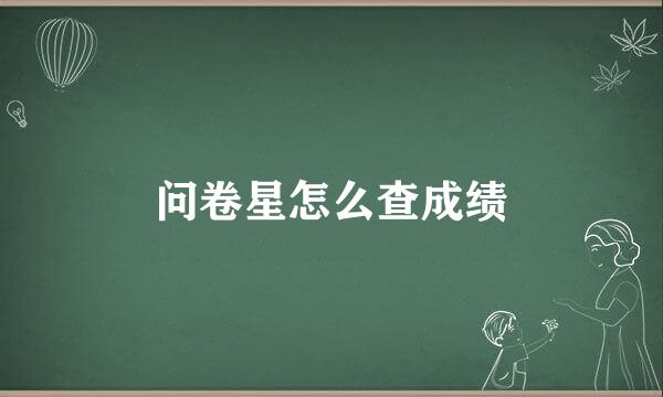 问卷星怎么查成绩