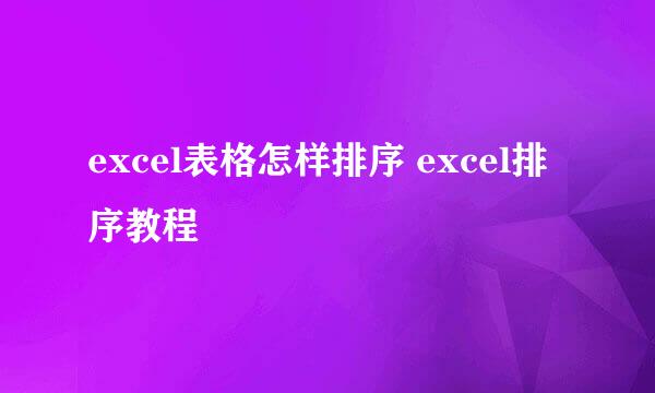 excel表格怎样排序 excel排序教程
