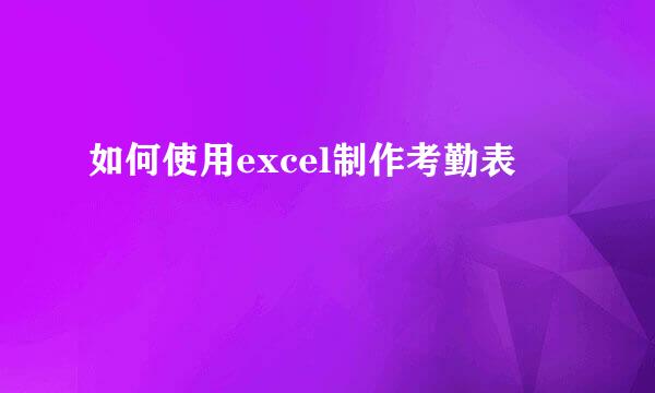 如何使用excel制作考勤表