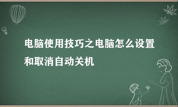 电脑使用技巧之电脑怎么设置和取消自动关机