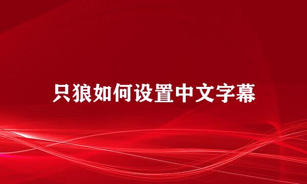 只狼如何设置中文字幕