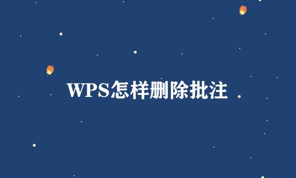 WPS怎样删除批注