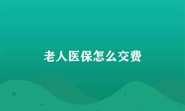 老人医保怎么交费