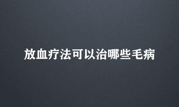 放血疗法可以治哪些毛病