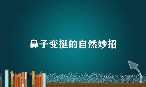 鼻子变挺的自然妙招