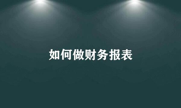 如何做财务报表