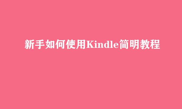 新手如何使用Kindle简明教程