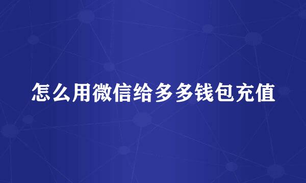 怎么用微信给多多钱包充值
