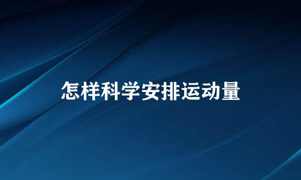 怎样科学安排运动量