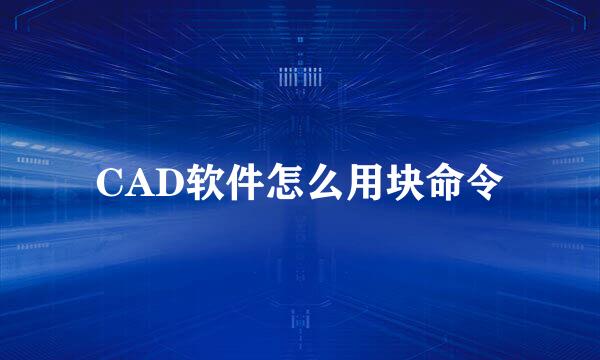 CAD软件怎么用块命令
