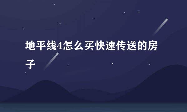 地平线4怎么买快速传送的房子