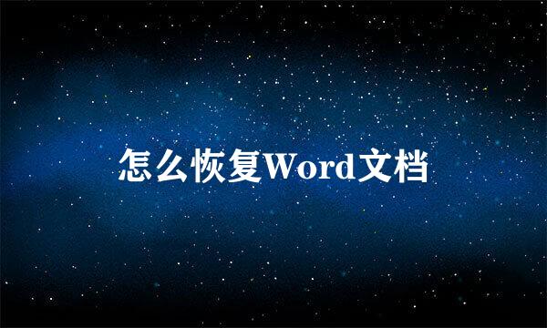 怎么恢复Word文档