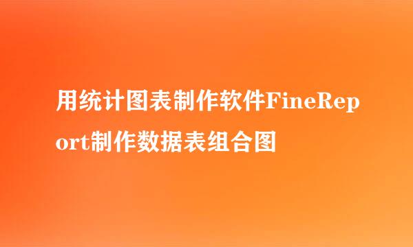 用统计图表制作软件FineReport制作数据表组合图