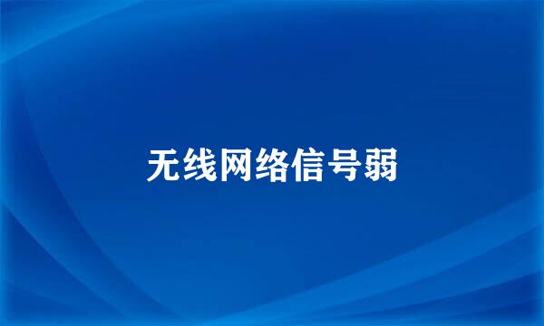 无线网络信号弱