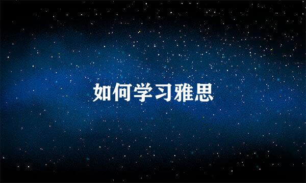 如何学习雅思