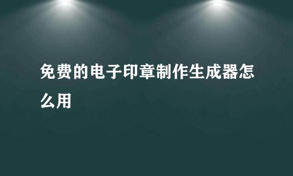 免费的电子印章制作生成器怎么用