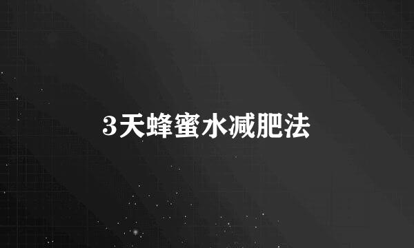 3天蜂蜜水减肥法