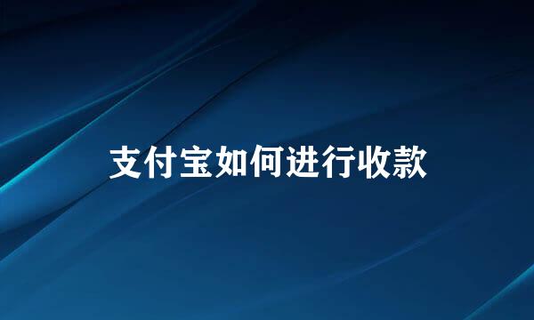 支付宝如何进行收款