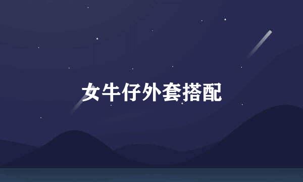 女牛仔外套搭配