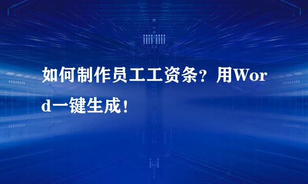 如何制作员工工资条？用Word一键生成！