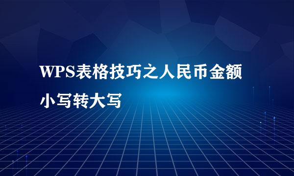 WPS表格技巧之人民币金额小写转大写