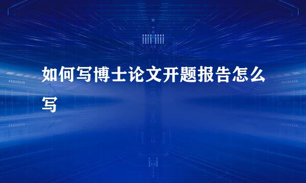 如何写博士论文开题报告怎么写