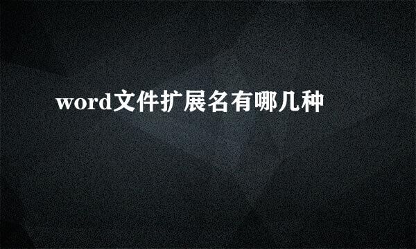 word文件扩展名有哪几种
