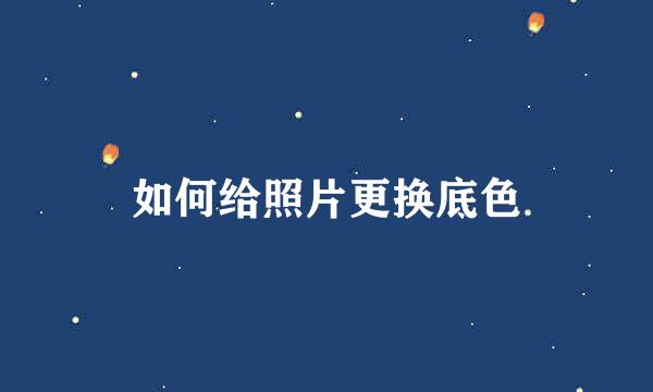 如何给照片更换底色