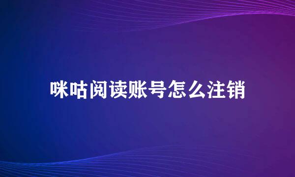 咪咕阅读账号怎么注销